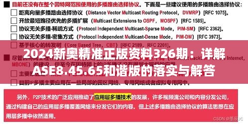 2024新奥精准正版资料326期：详解ASE8.45.65和谐版的落实与解答