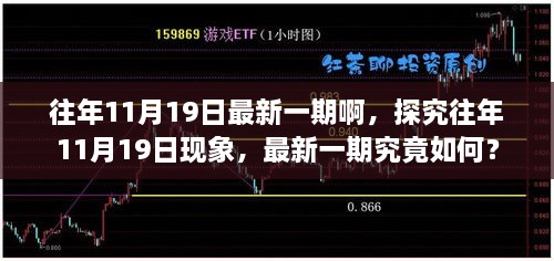 揭秘往年11月19日现象，最新一期究竟有何特别之处？