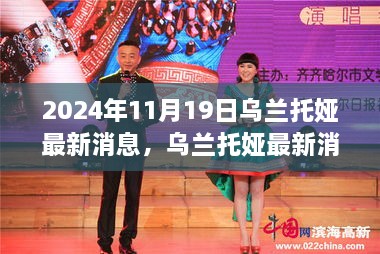 乌兰托娅最新消息聚焦，三大要点揭晓于2024年11月19日