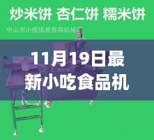 11月19日小吃食品机械设备革新里程碑，见证机械设备的发展与变革