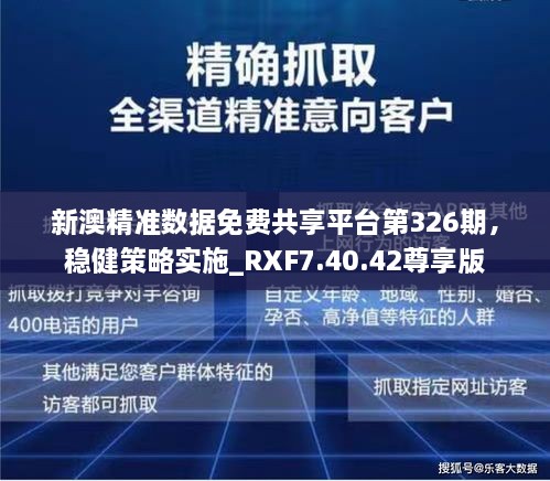 新澳精准数据免费共享平台第326期，稳健策略实施_RXF7.40.42尊享版