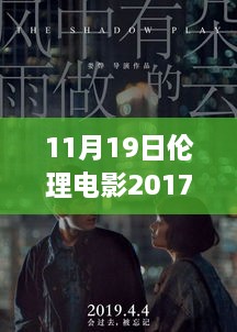 伦理电影的深度探索，从影视伦理演变看影视影响与启示