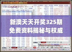 新澳天天开奖325期免费资料揭秘与权威解读_KCB6.70.94特色版