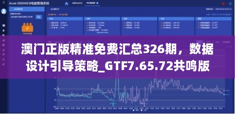 澳门正版精准免费汇总326期，数据设计引导策略_GTF7.65.72共鸣版