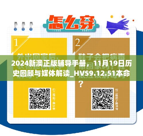 2024新澳正版辅导手册，11月19日历史回顾与媒体解读_HVS9.12.51本命境