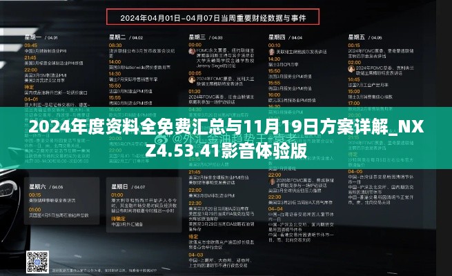 2024年度资料全免费汇总与11月19日方案详解_NXZ4.53.41影音体验版