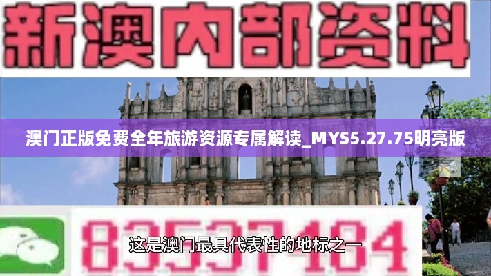 澳门正版免费全年旅游资源专属解读_MYS5.27.75明亮版