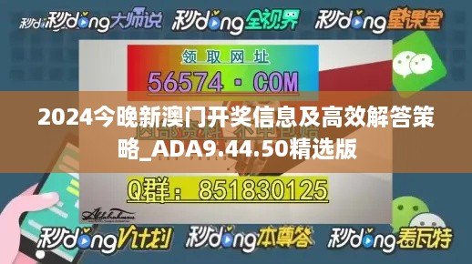 2024今晚新澳门开奖信息及高效解答策略_ADA9.44.50精选版