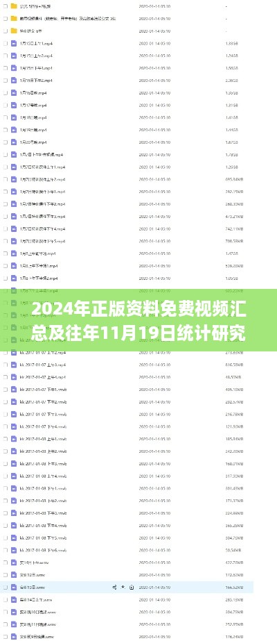 2024年正版资料免费视频汇总及往年11月19日统计研究解读_VCN1.15.88无限版