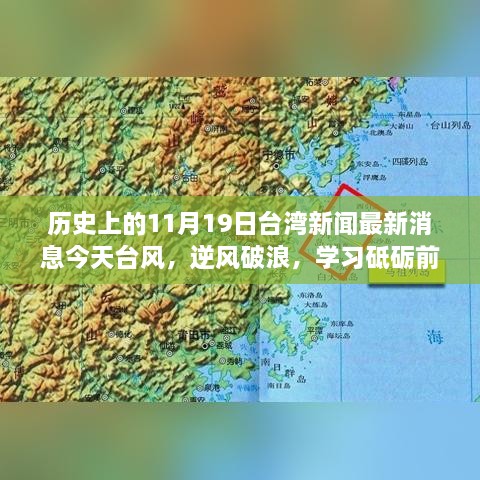 历史上的今天台湾新闻回顾，逆风破浪，砥砺前行——台风背后的励志故事与最新消息