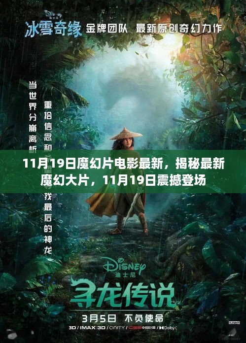 最新魔幻大片揭秘，11月19日震撼登场