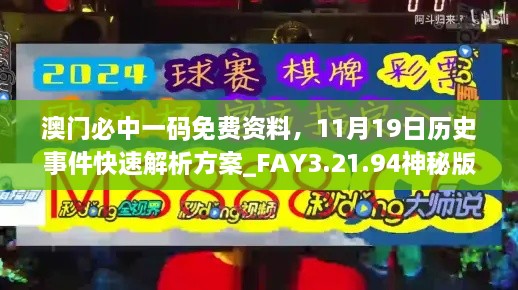 澳门必中一码免费资料，11月19日历史事件快速解析方案_FAY3.21.94神秘版