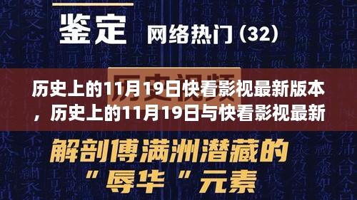 历史上的11月19日与快看影视，深度探析及最新版本一览