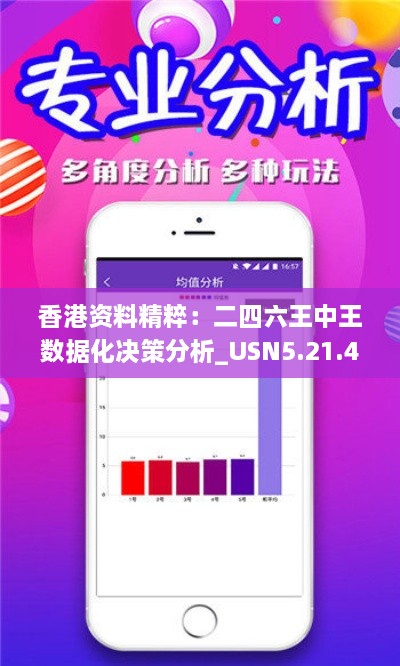 香港资料精粹：二四六王中王数据化决策分析_USN5.21.49共鸣版