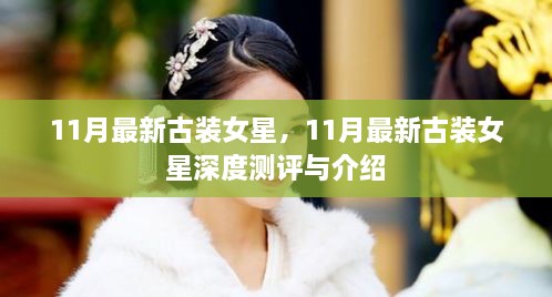 11月最新古装女星深度测评与介绍，古装魅力一览无余