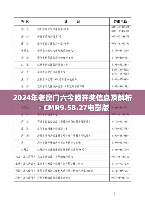 2024年老澳门六今晚开奖信息及解析 - CMR9.58.27电影版