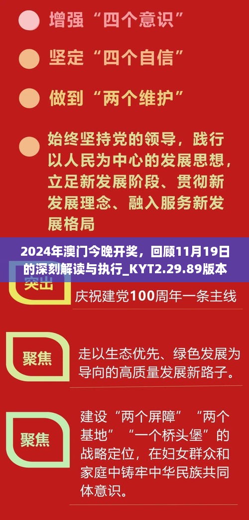 2024年澳门今晚开奖，回顾11月19日的深刻解读与执行_KYT2.29.89版本