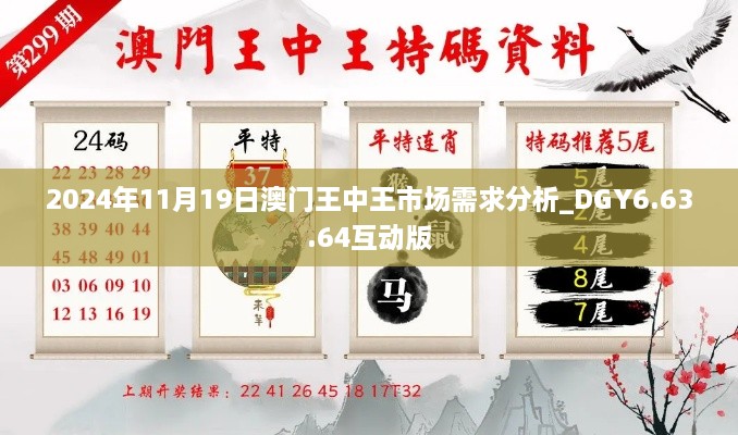 2024年11月19日澳门王中王市场需求分析_DGY6.63.64互动版