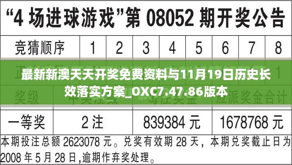 最新新澳天天开奖免费资料与11月19日历史长效落实方案_OXC7.47.86版本