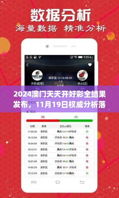 2024澳门天天开好彩全结果发布，11月19日权威分析落实_UIU2.27.81优先版