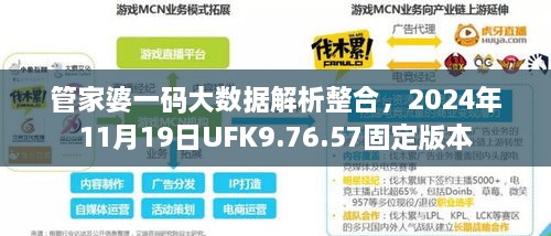 管家婆一码大数据解析整合，2024年11月19日UFK9.76.57固定版本