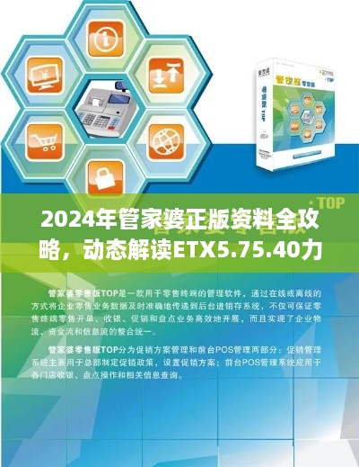 2024年管家婆正版资料全攻略，动态解读ETX5.75.40力量版