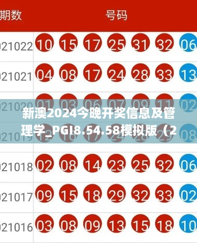 新澳2024今晚开奖信息及管理学_PGI8.54.58模拟版（2024年11月19日）