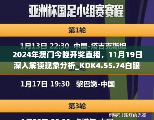 2024年澳门今晚开奖直播，11月19日深入解读现象分析_KDK4.55.74白银版