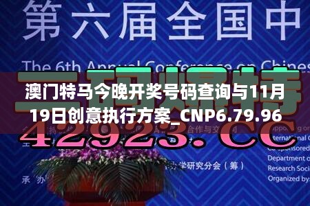 澳门特马今晚开奖号码查询与11月19日创意执行方案_CNP6.79.96活跃版