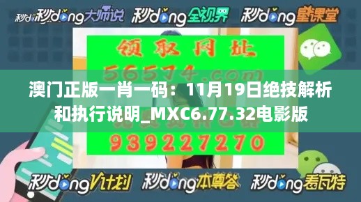 澳门正版一肖一码：11月19日绝技解析和执行说明_MXC6.77.32电影版