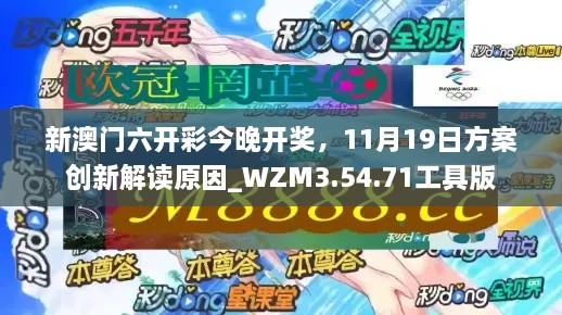 新澳门六开彩今晚开奖，11月19日方案创新解读原因_WZM3.54.71工具版