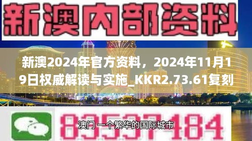 新澳2024年官方资料，2024年11月19日权威解读与实施_KKR2.73.61复刻版