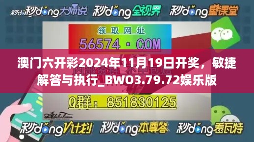 澳门六开彩2024年11月19日开奖，敏捷解答与执行_BWO3.79.72娱乐版