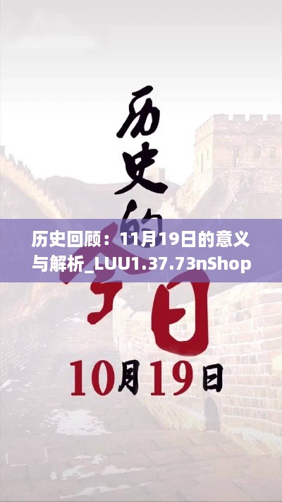 历史回顾：11月19日的意义与解析_LUU1.37.73nShop