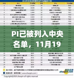 PI已被列入中央名单，11月19日专业解读_OSN8.58.86品味版