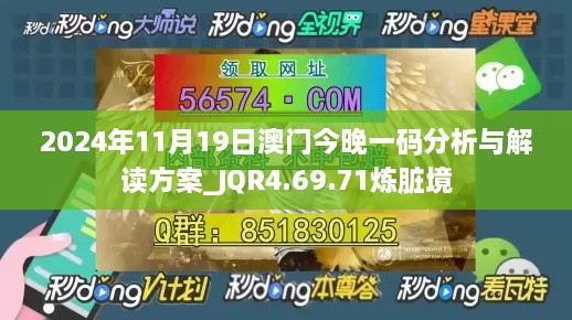 2024年11月19日澳门今晚一码分析与解读方案_JQR4.69.71炼脏境