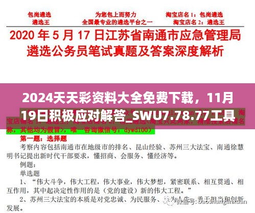 2024天天彩资料大全免费下载，11月19日积极应对解答_SWU7.78.77工具版