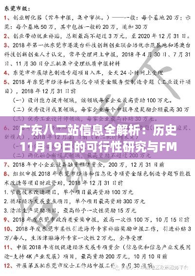 广东八二站信息全解析：历史11月19日的可行性研究与FMW9.42.82驱动版落实