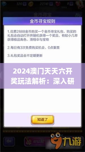 2024澳门天天六开奖玩法解析：深入研究往年11月19日方案及策略_ZML8.77.94定制版