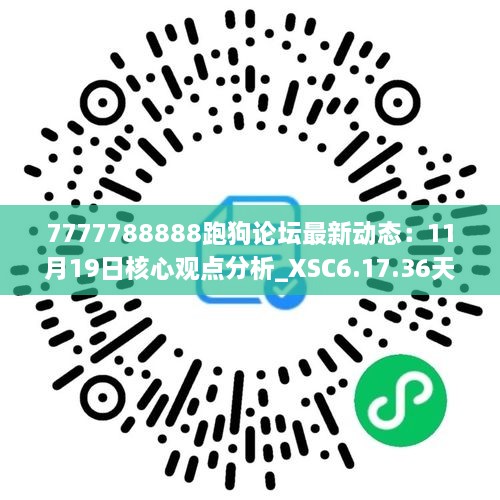 7777788888跑狗论坛最新动态：11月19日核心观点分析_XSC6.17.36天然版