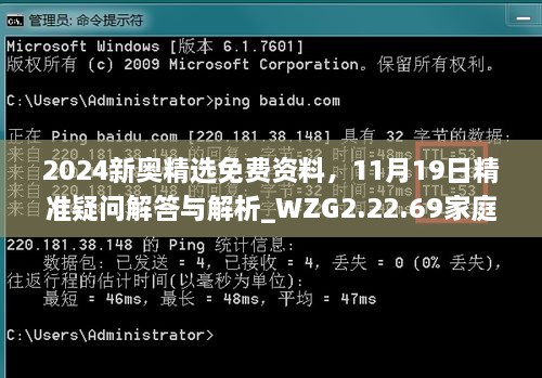 2024新奥精选免费资料，11月19日精准疑问解答与解析_WZG2.22.69家庭版