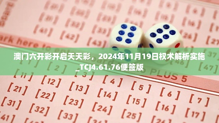 澳门六开彩开启天天彩，2024年11月19日权术解析实施_TCJ4.61.76便签版