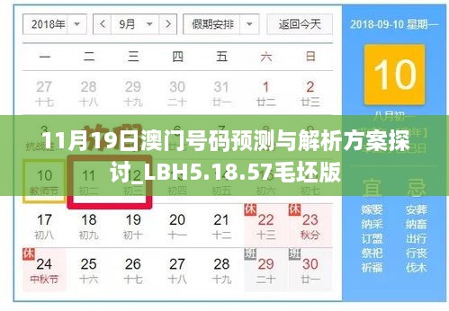 11月19日澳门号码预测与解析方案探讨_LBH5.18.57毛坯版