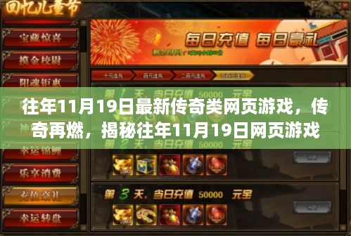 揭秘往年11月19日网页游戏界的传奇时刻，新游戏上线，传奇再燃！