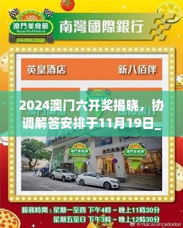 2024澳门六开奖揭晓，协调解答安排于11月19日_KOP2.61.57先锋实践版