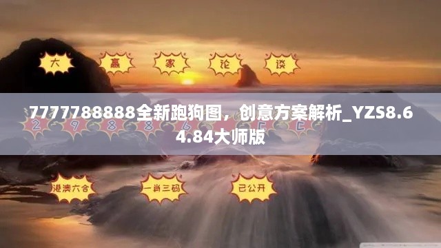 7777788888全新跑狗图，创意方案解析_YZS8.64.84大师版