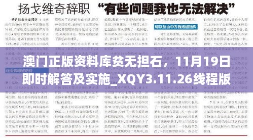 澳门正版资料库贫无担石，11月19日即时解答及实施_XQY3.11.26线程版