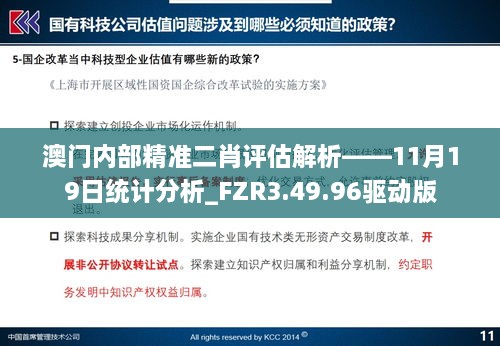 澳门内部精准二肖评估解析——11月19日统计分析_FZR3.49.96驱动版