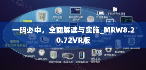 一码必中，全面解读与实施_MRW8.20.72VR版