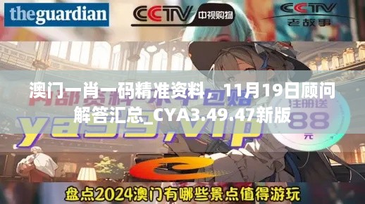 澳门一肖一码精准资料，11月19日顾问解答汇总_CYA3.49.47新版